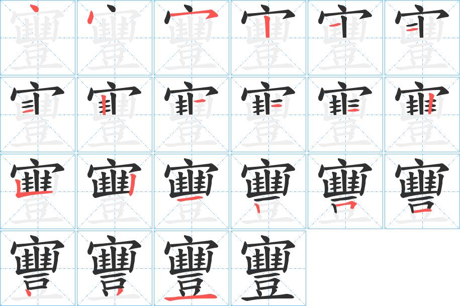 寷字的笔顺，共21画