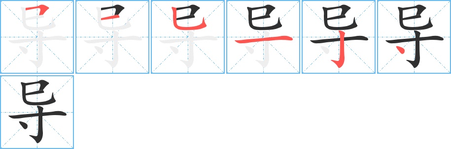 导字的笔顺，共6画