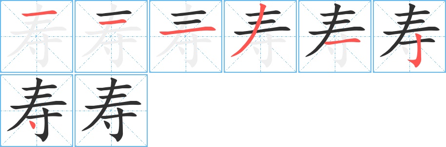 寿字的笔顺图片