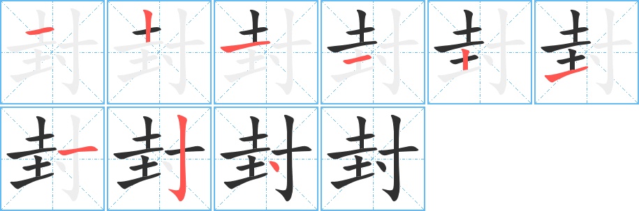 封字的笔顺，共9画