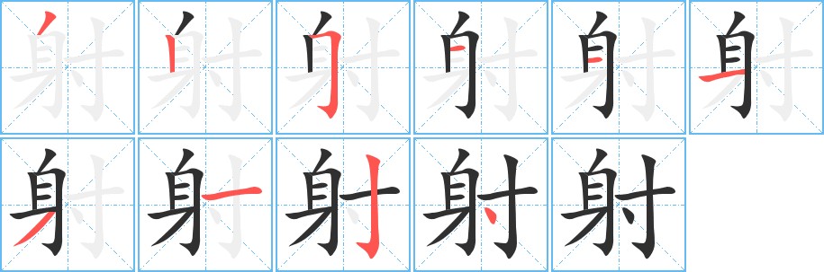 射字的笔顺，共10画
