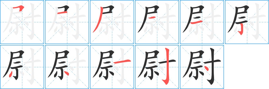 尉字的笔顺图片