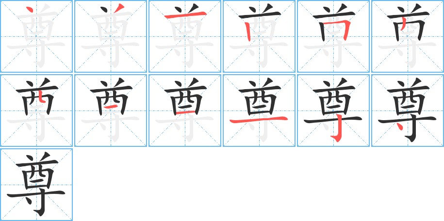 尊字的笔顺，共12画