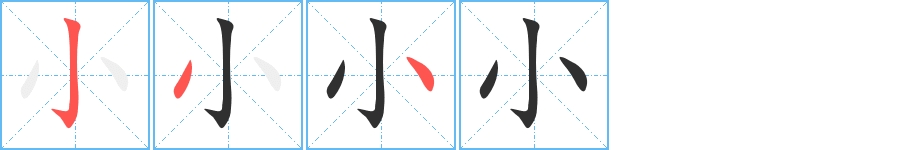 小字的笔顺，共3画