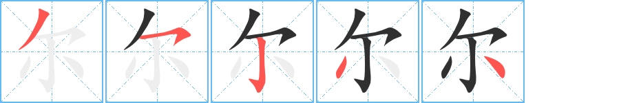 尔字的笔顺，共5画