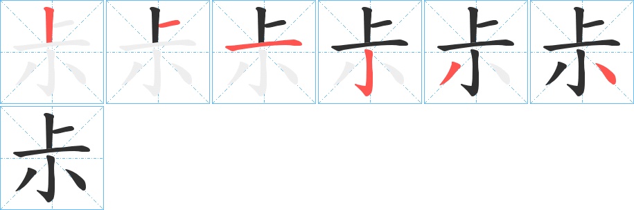 尗字的笔顺图片