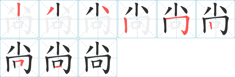 尙字的笔顺，共8画