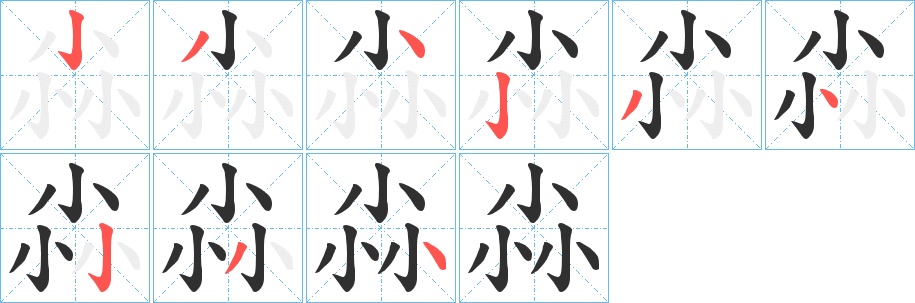 尛字的笔顺，共9画