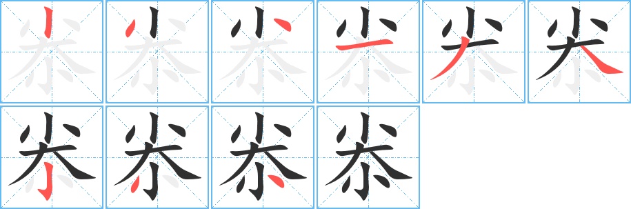 尜字的笔顺，共9画