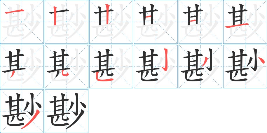 尠字的笔顺，共13画