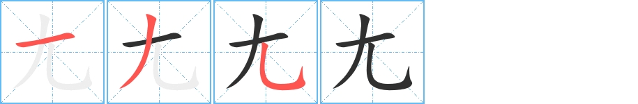 尢字的笔顺，共3画