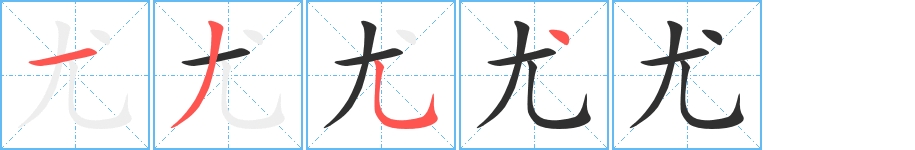 尤字的笔顺，共4画