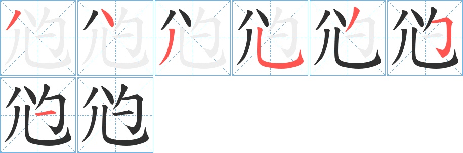 尦字的笔顺，共7画