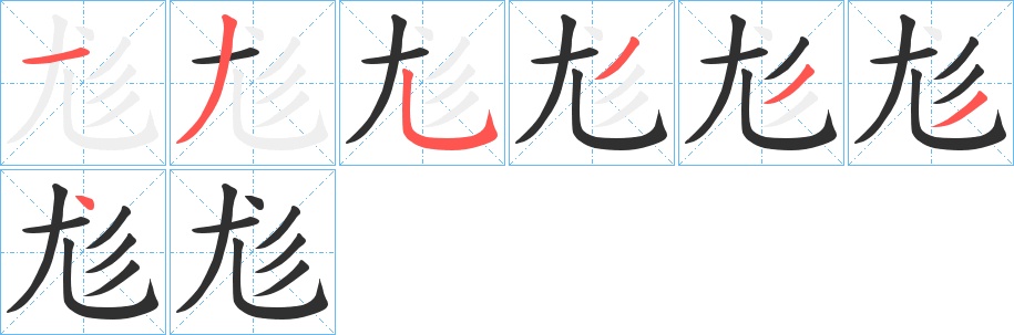 尨字的笔顺，共7画