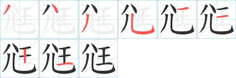 尩字的笔顺，共8画