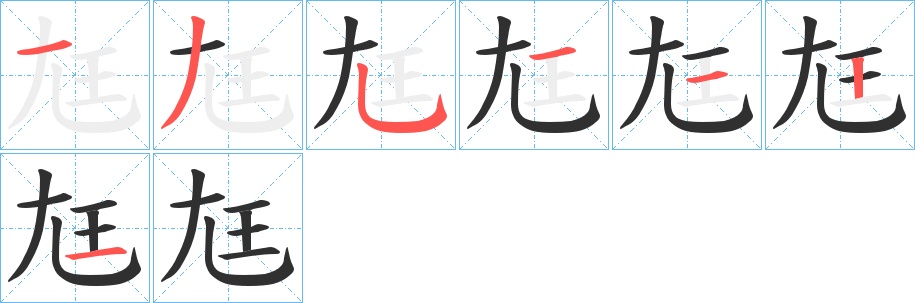 尪字的笔顺，共7画