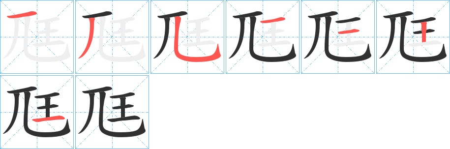 尫字的笔顺，共7画