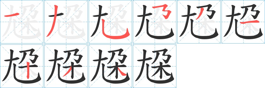 尮字的笔顺，共9画