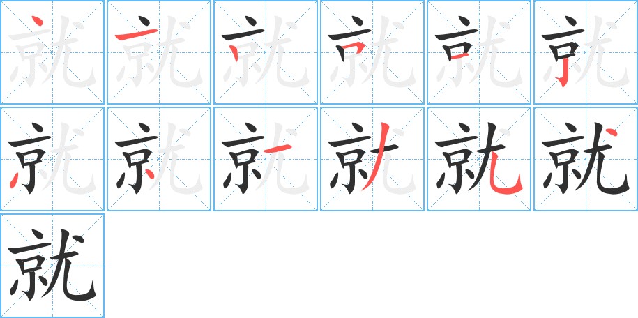 就字的笔顺，共12画