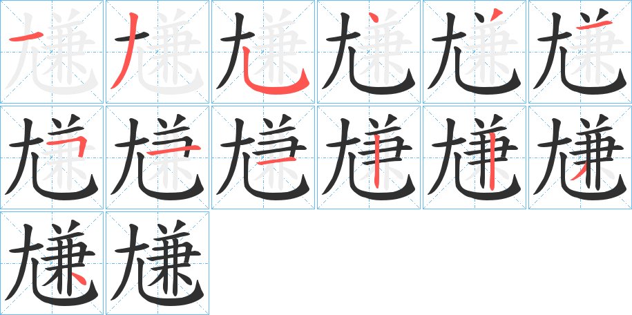 尲字的笔顺图片