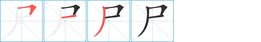 尸字的笔顺图片