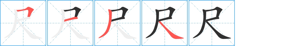 尺字的笔顺，共4画