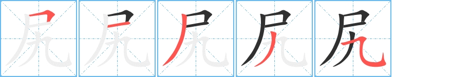 尻字的笔顺，共5画