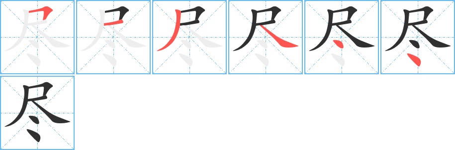 尽字的笔顺图片