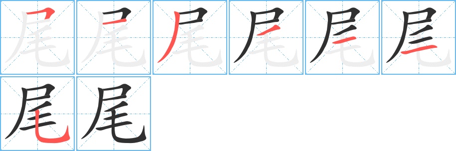 尾字的笔顺图片