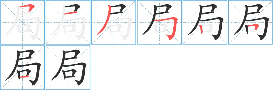 局字的笔顺，共7画
