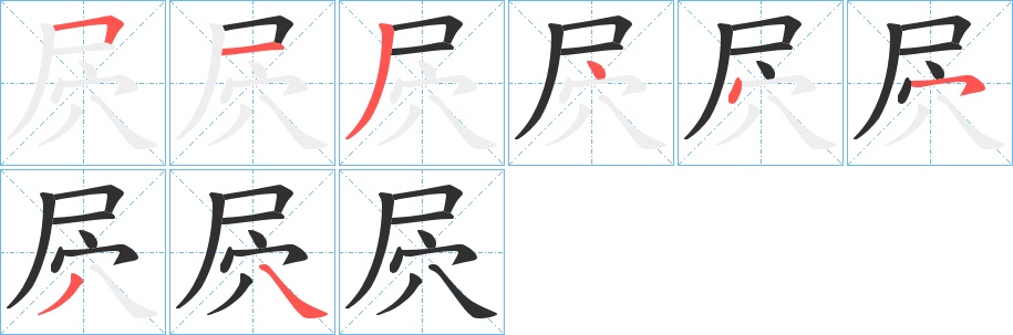 屄字的笔顺，共8画