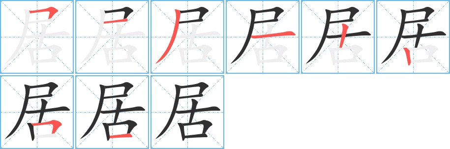 居字的笔顺，共8画