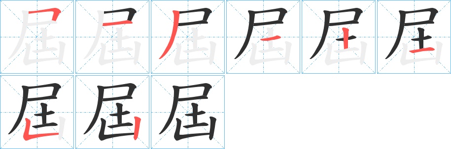 屆字的笔顺，共8画