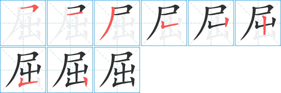 屈字的笔顺，共8画