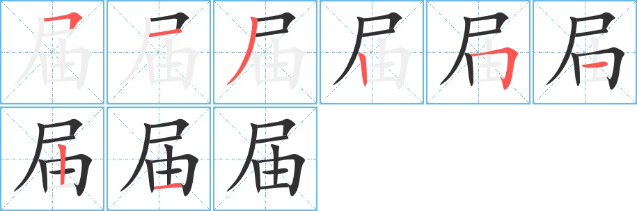 届字的笔顺，共8画
