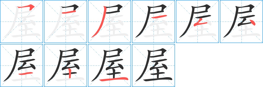 屋字的笔顺，共9画
