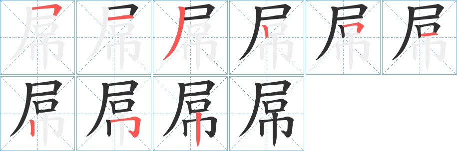 屌字的笔顺，共9画