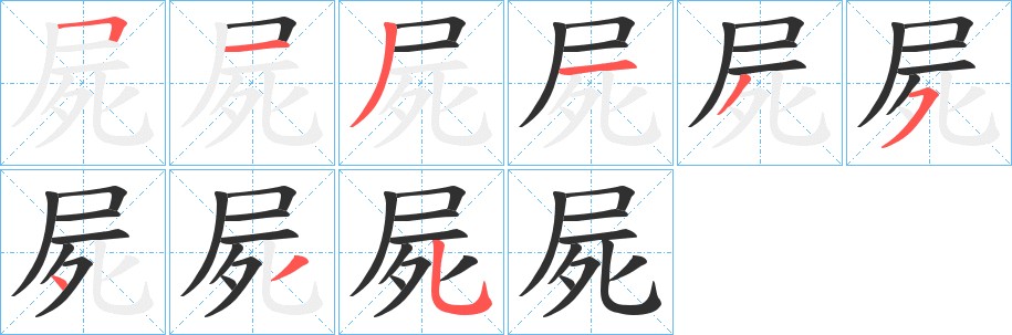 屍字的笔顺，共9画