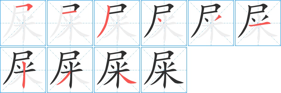 屎字的笔顺，共9画
