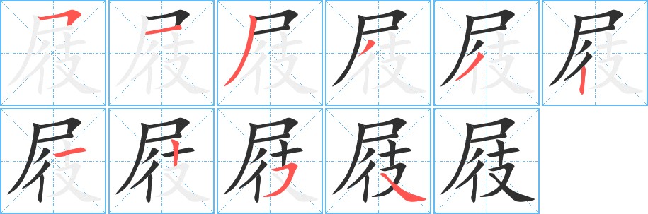屐字的笔顺图片