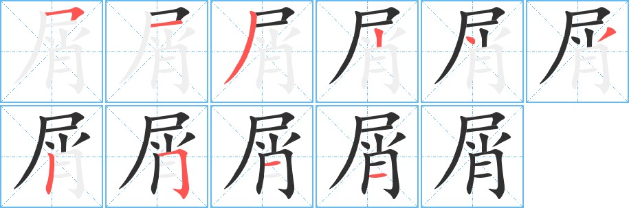 屑字的笔顺图片