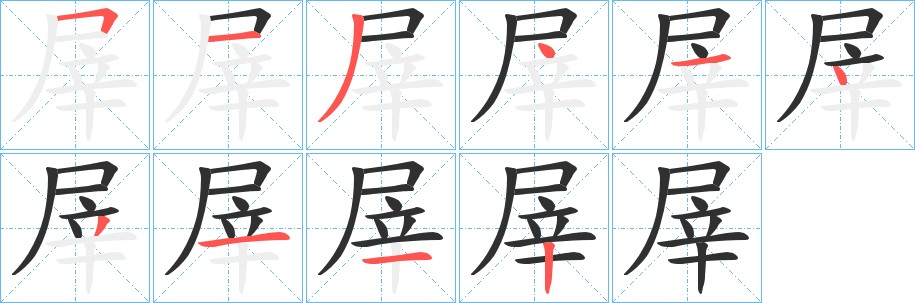 屖字的笔顺，共10画