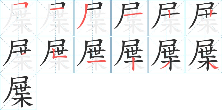 屟字的笔顺图片