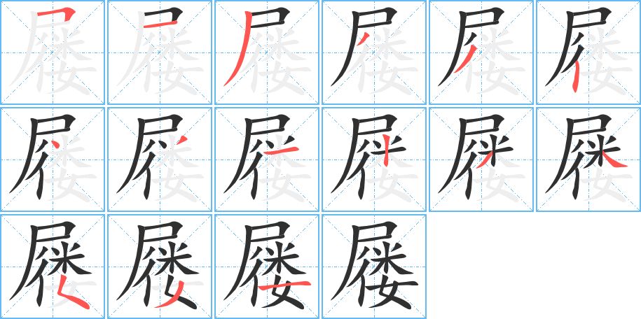 屦字的笔顺，共15画