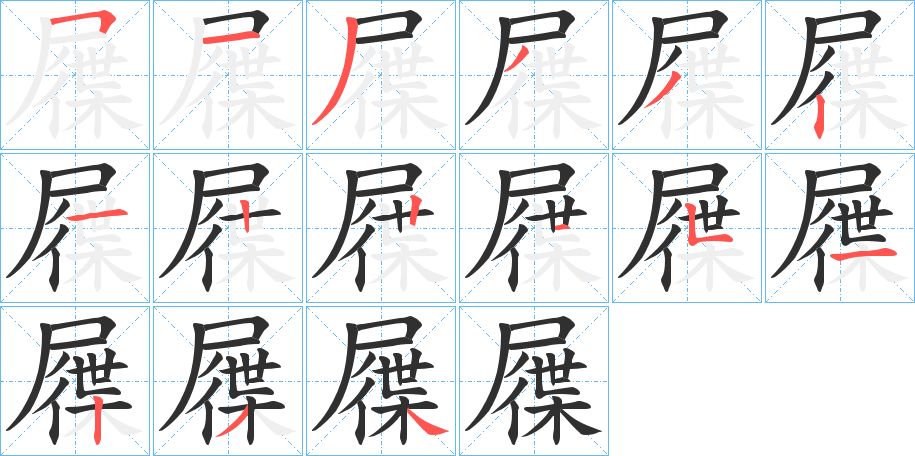 屧字的笔顺，共15画