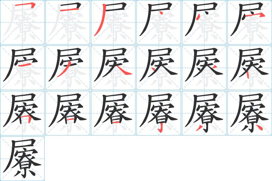 屪字的笔顺，共18画