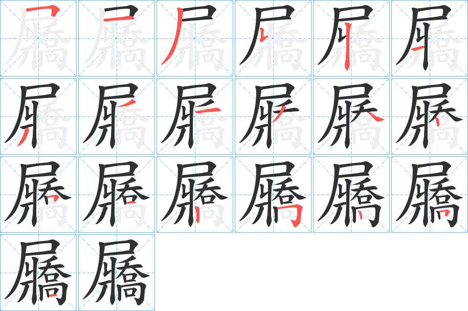 屫字的笔顺，共19画