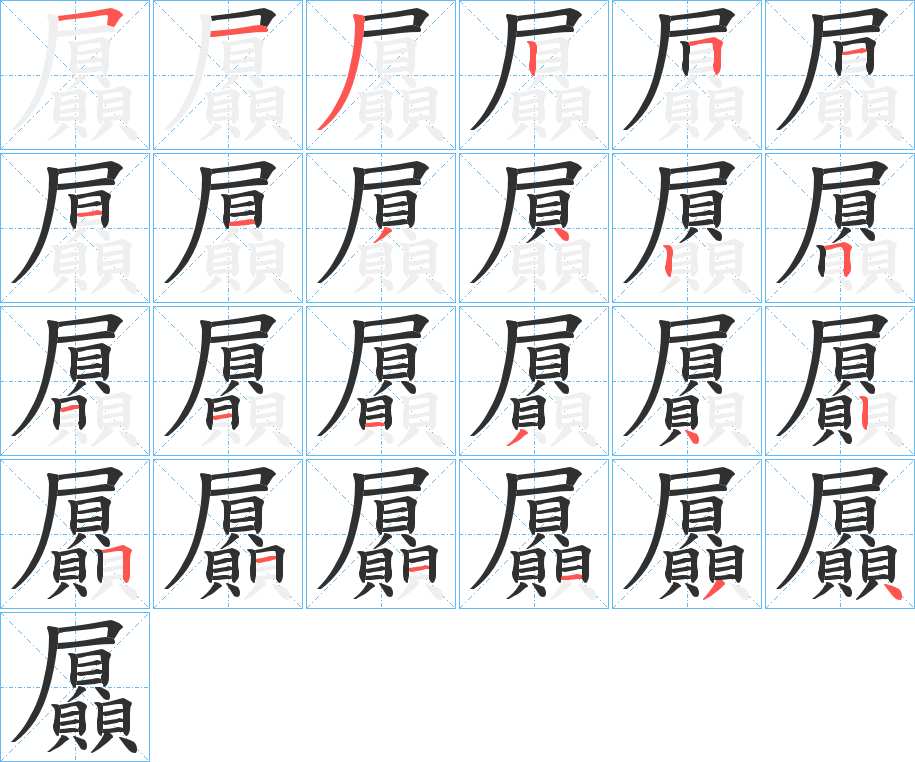 屭字的笔顺图片