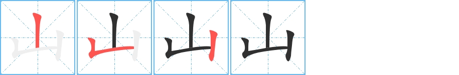 山字的笔顺，共3画
