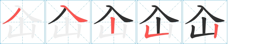 屳字的笔顺，共5画